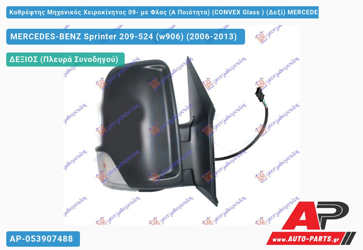 Καθρέφτης Μηχανικός Χειροκίνητος 09- με Φλας (Α Ποιότητα) (CONVEX Glass ) (Δεξί) MERCEDES-BENZ Sprinter 209-524 (w906) (2006-2013)
