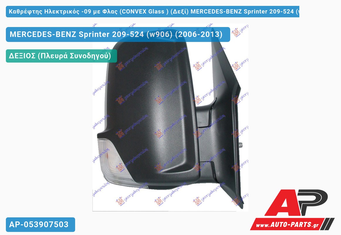 Καθρέφτης Ηλεκτρικός -09 με Φλας (CONVEX Glass ) (Δεξί) MERCEDES-BENZ Sprinter 209-524 (w906) (2006-2013)