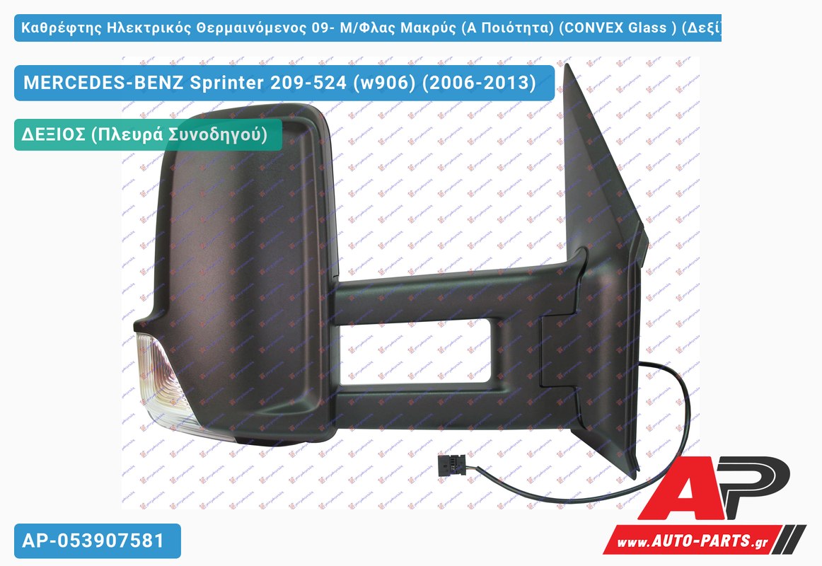Καθρέφτης Ηλεκτρικός Θερμαινόμενος 09- Μ/Φλας Μακρύς (Α Ποιότητα) (CONVEX Glass ) (Δεξί) MERCEDES-BENZ Sprinter 209-524 (w906) (2006-2013)