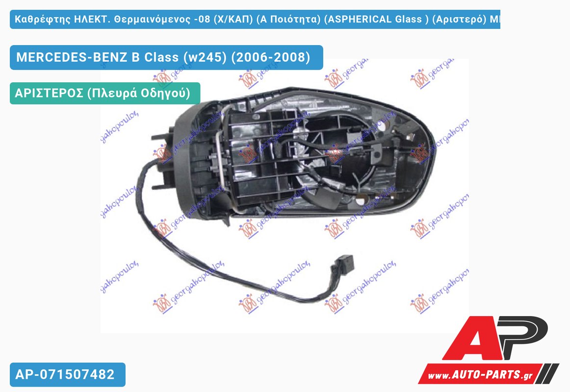 Καθρέφτης ΗΛEKT. Θερμαινόμενος -08 (Χ/ΚΑΠ) (Α Ποιότητα) (ASPHERICAL Glass ) (Αριστερό) MERCEDES-BENZ B Class (w245) (2006-2008)