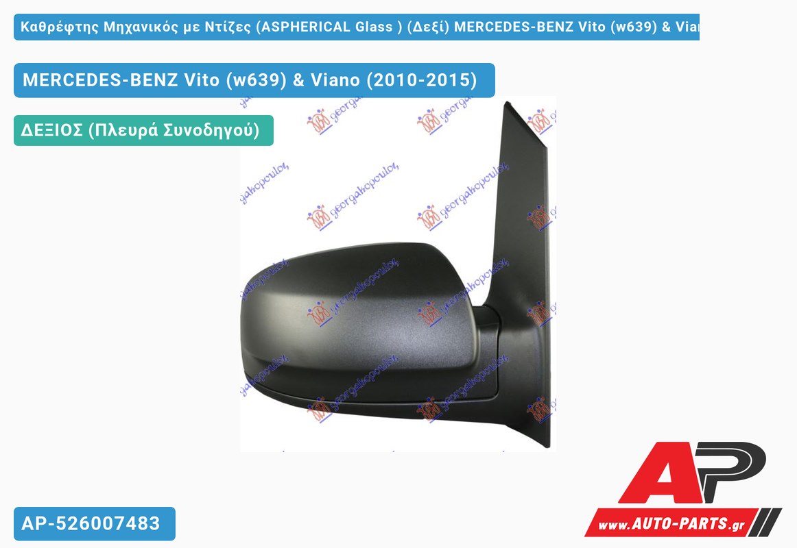 Καθρέφτης Μηχανικός με Ντίζες (ASPHERICAL Glass ) (Δεξί) MERCEDES-BENZ Vito (w639) & Viano (2010-2015)