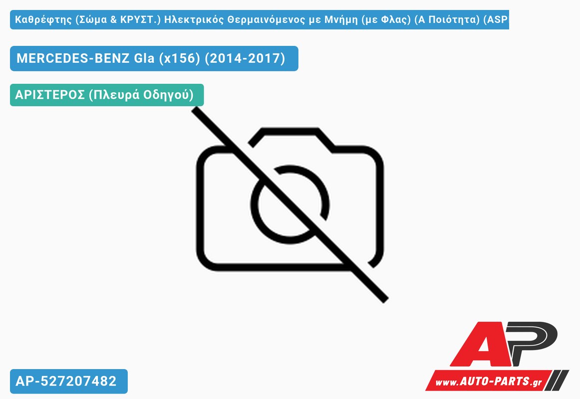 Καθρέφτης (Σώμα & ΚΡΥΣΤ.) Ηλεκτρικός Θερμαινόμενος με Μνήμη (με Φλας) (Α Ποιότητα) (ASPHERICAL Glass ) (Αριστερό) MERCEDES-BENZ Gla (x156) (2014-2017)