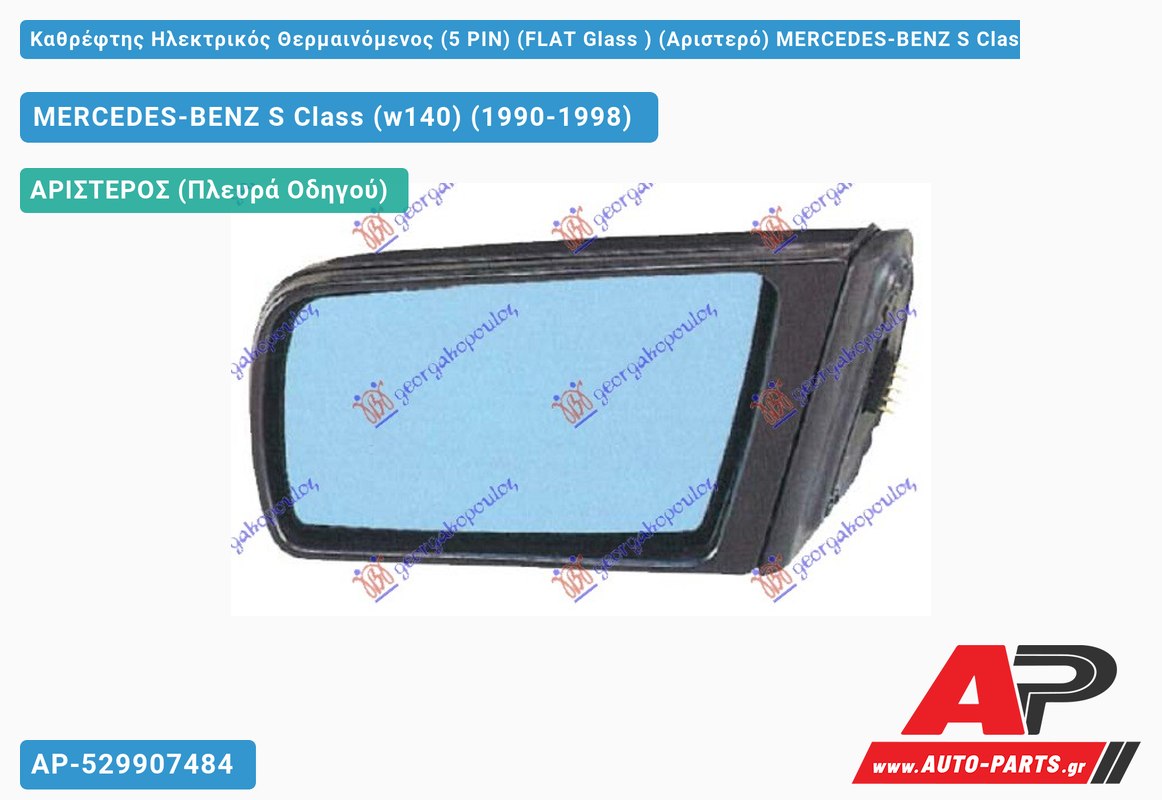 Καθρέφτης Ηλεκτρικός Θερμαινόμενος (5 PIN) (FLAT Glass ) (Αριστερό) MERCEDES-BENZ S Class (w140) (1990-1998)