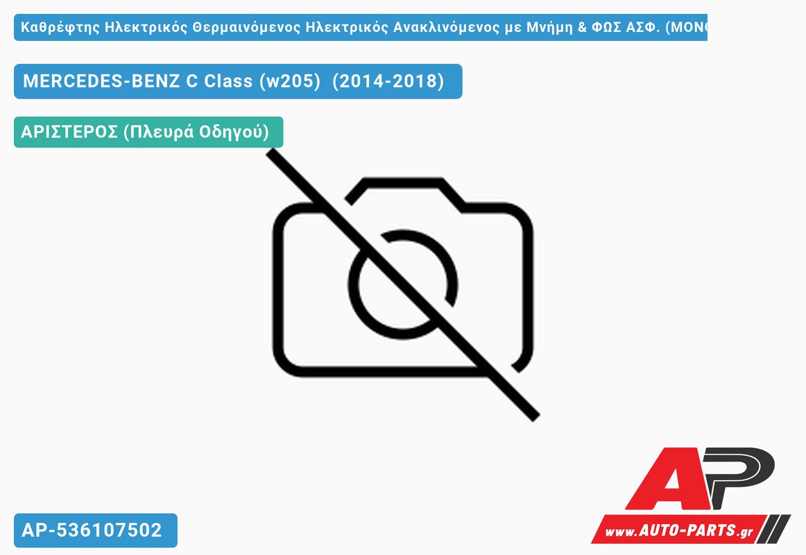 Καθρέφτης Ηλεκτρικός Θερμαινόμενος Ηλεκτρικός Ανακλινόμενος με Μνήμη & ΦΩΣ ΑΣΦ. (ΜΟΝΟ Σώμα) 16ΡΙΝ (Α Ποιότητα) (Αριστερό) MERCEDES-BENZ C Class (w205) (2014-2018)