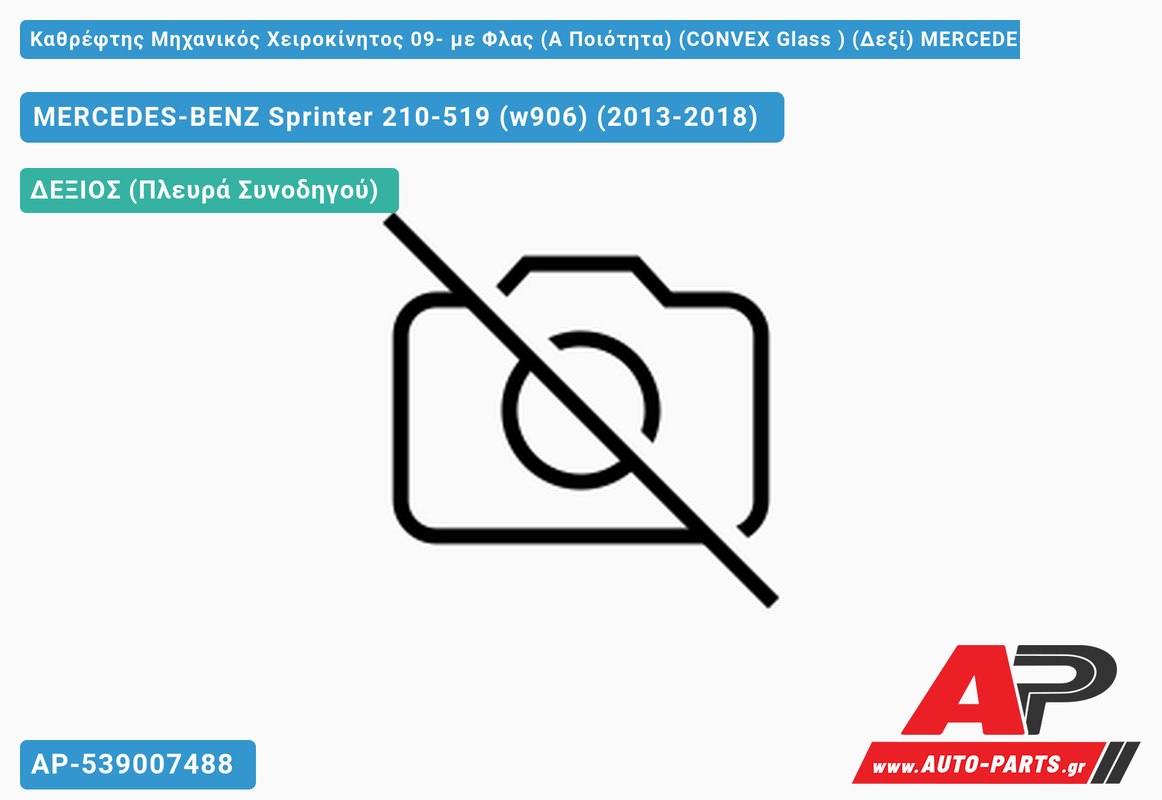 Καθρέφτης Μηχανικός Χειροκίνητος 09- με Φλας (Α Ποιότητα) (CONVEX Glass ) (Δεξί) MERCEDES-BENZ Sprinter 210-519 (w906) (2013-2018)