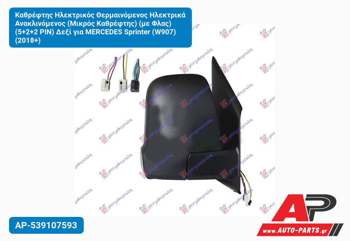 Καθρέφτης Ηλεκτρικός Θερμαινόμενος Ηλεκτρικά Ανακλινόμενος (Μικρός Καθρέφτης) (με Φλας) (5+2+2 PIN) Δεξί για MERCEDES Sprinter (W907) (2018+)