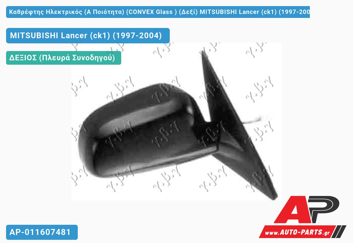 Καθρέφτης Ηλεκτρικός (Α Ποιότητα) (CONVEX Glass ) (Δεξί) MITSUBISHI Lancer (ck1) (1997-2004)