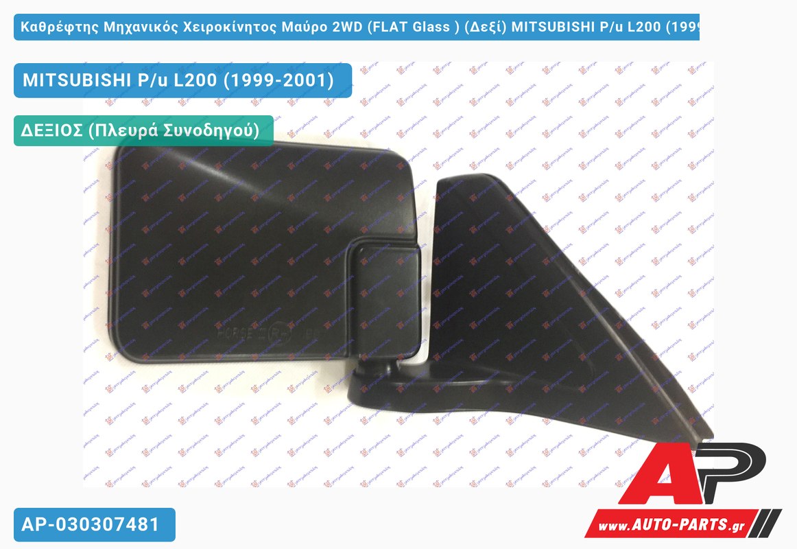 Καθρέφτης Μηχανικός Χειροκίνητος Μαύρο 2WD (FLAT Glass ) (Δεξί) MITSUBISHI P/u L200 (1999-2001)