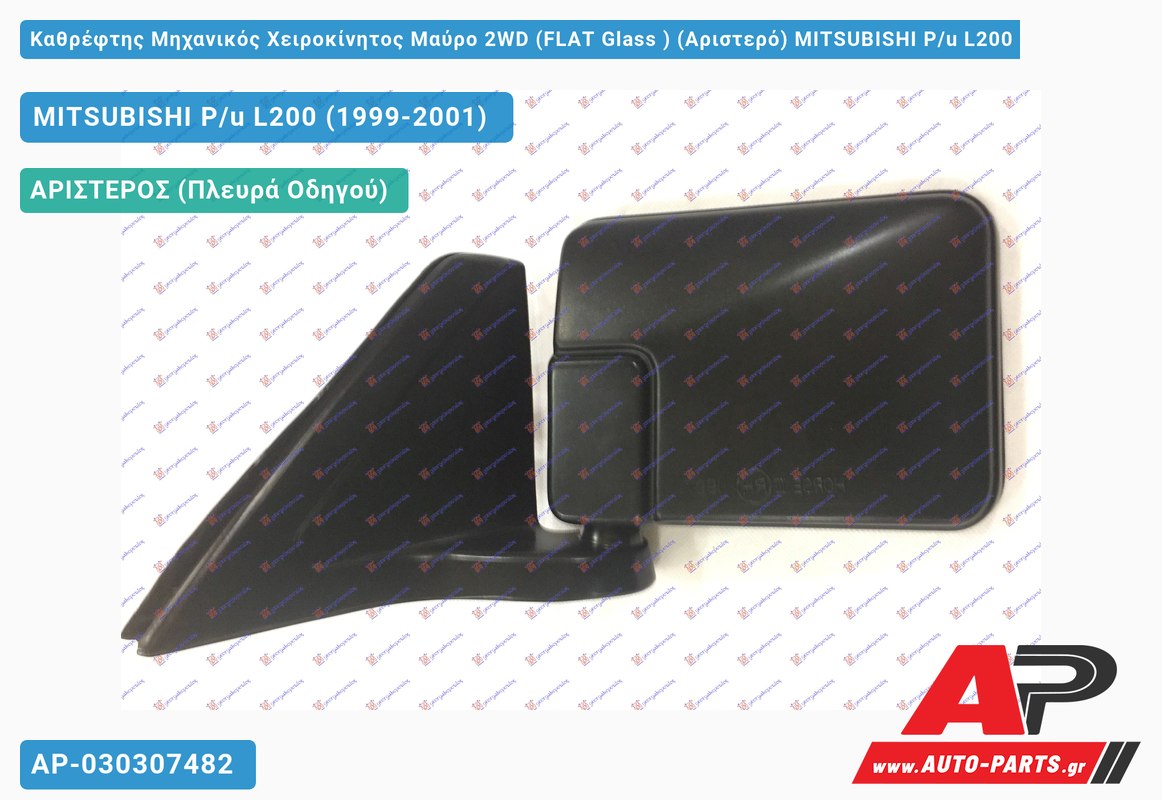 Καθρέφτης Μηχανικός Χειροκίνητος Μαύρο 2WD (FLAT Glass ) (Αριστερό) MITSUBISHI P/u L200 (1999-2001)