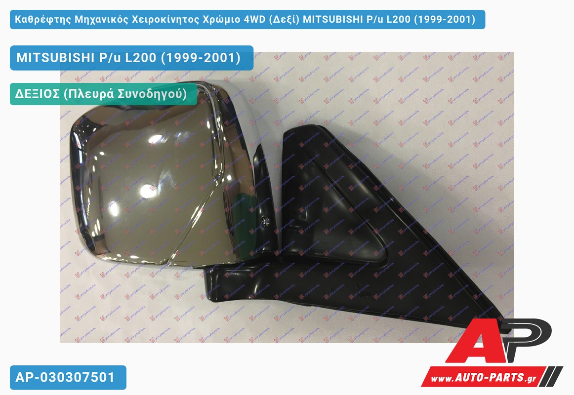 Καθρέφτης Μηχανικός Χειροκίνητος Χρώμιο 4WD (Δεξί) MITSUBISHI P/u L200 (1999-2001)