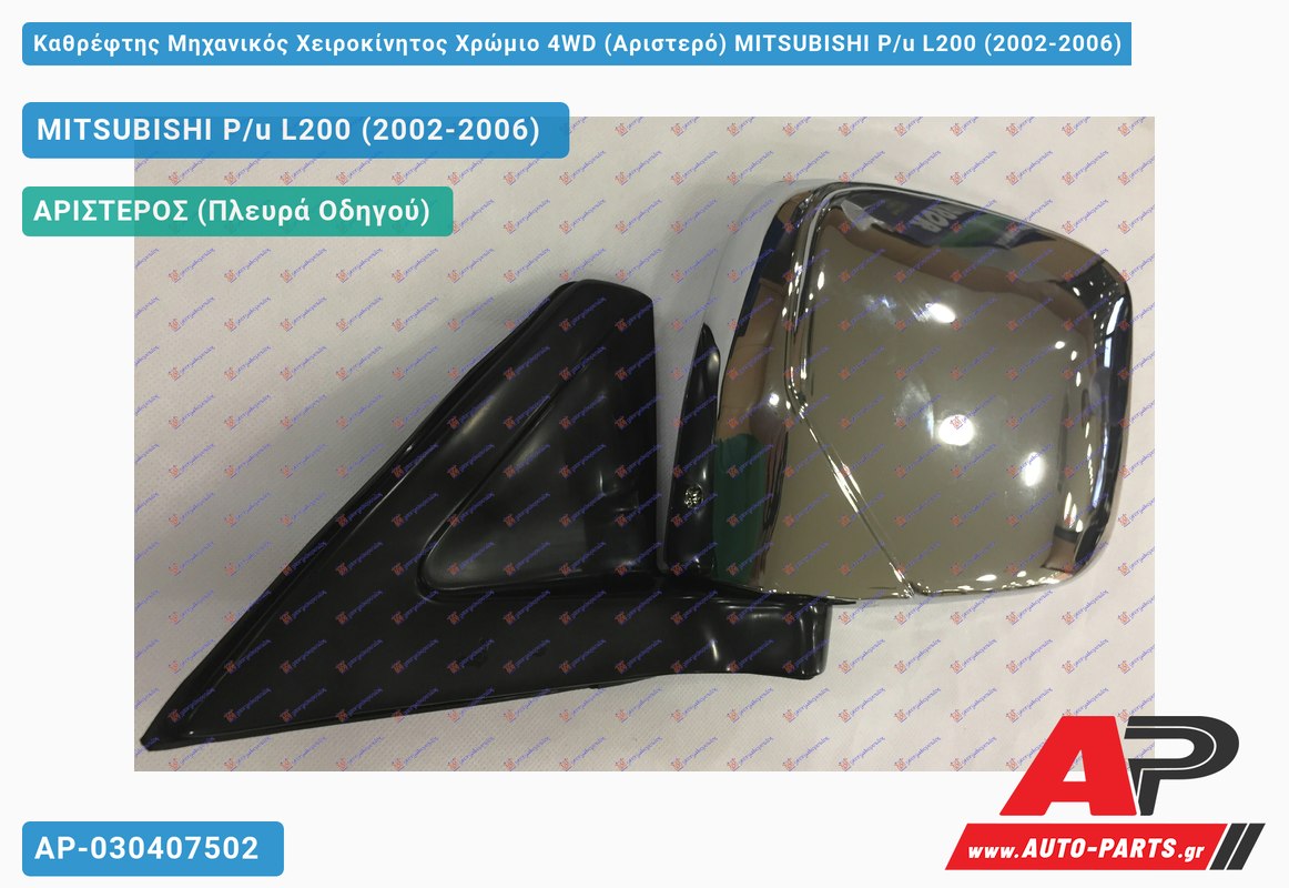 Καθρέφτης Μηχανικός Χειροκίνητος Χρώμιο 4WD (Αριστερό) MITSUBISHI P/u L200 (2002-2006)