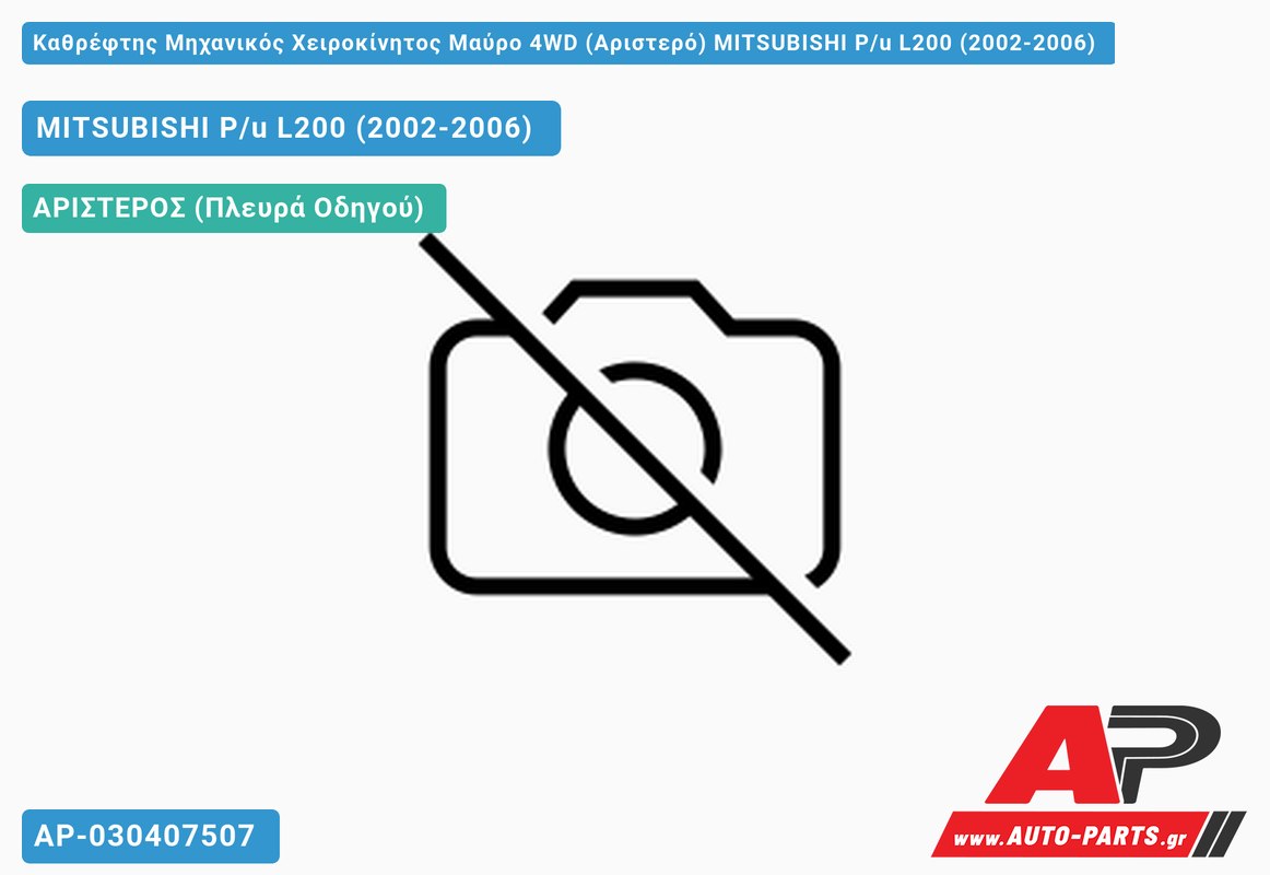 Καθρέφτης Μηχανικός Χειροκίνητος Μαύρο 4WD (Αριστερό) MITSUBISHI P/u L200 (2002-2006)