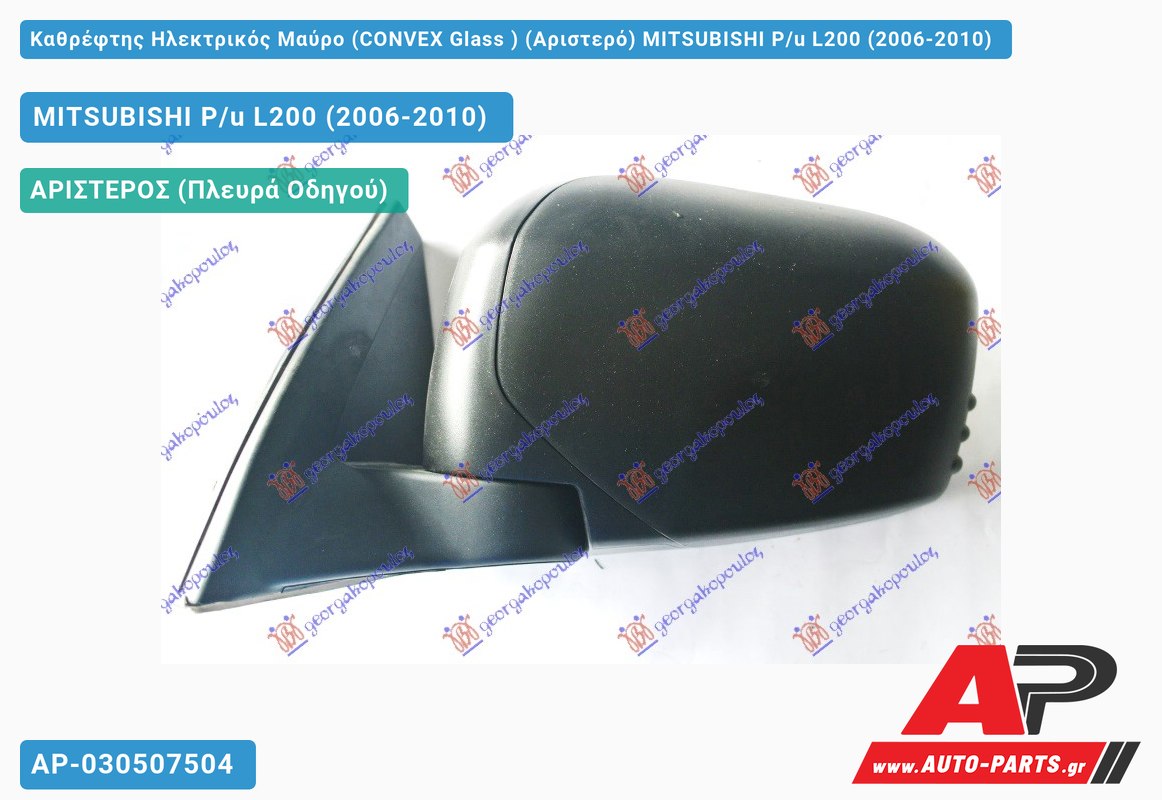 Καθρέφτης Ηλεκτρικός Μαύρο (CONVEX Glass ) (Αριστερό) MITSUBISHI P/u L200 (2006-2010)