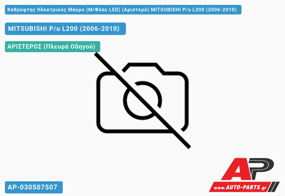 Καθρέφτης Ηλεκτρικός Μαύρο (Μ/Φλας LED) (Αριστερό) MITSUBISHI P/u L200 (2006-2010)