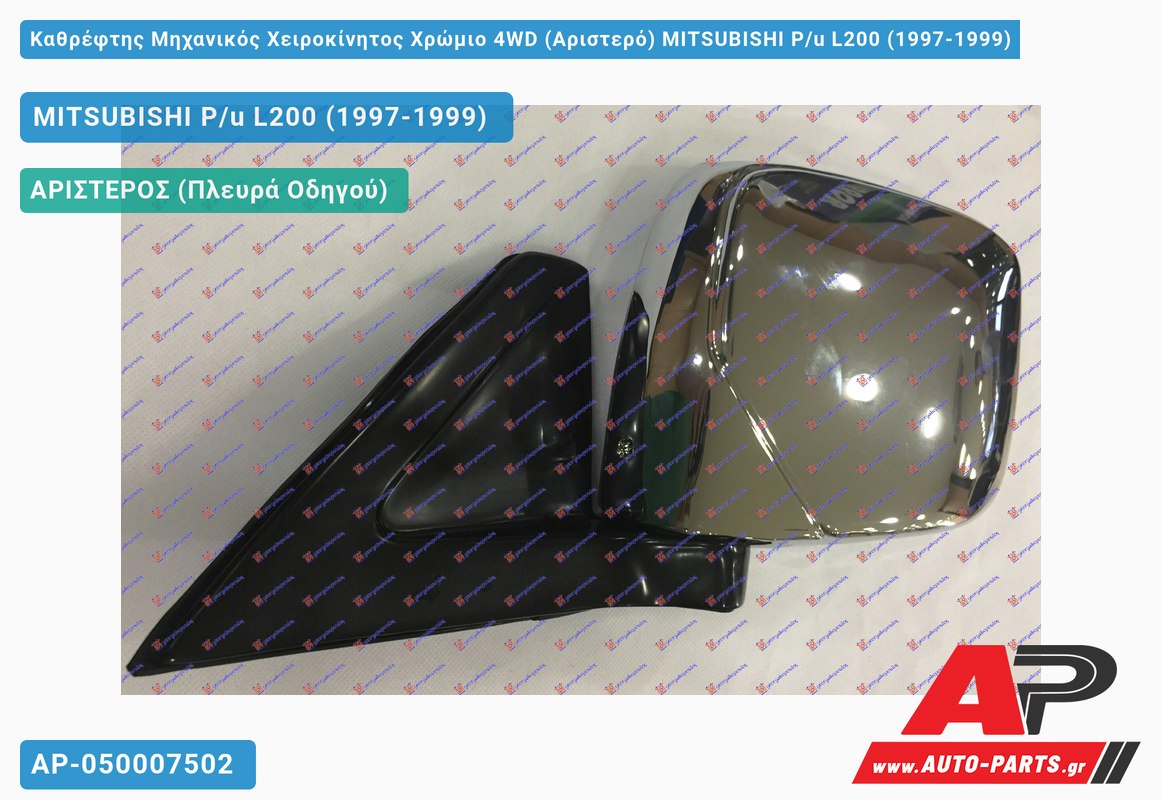 Καθρέφτης Μηχανικός Χειροκίνητος Χρώμιο 4WD (Αριστερό) MITSUBISHI P/u L200 (1997-1999)