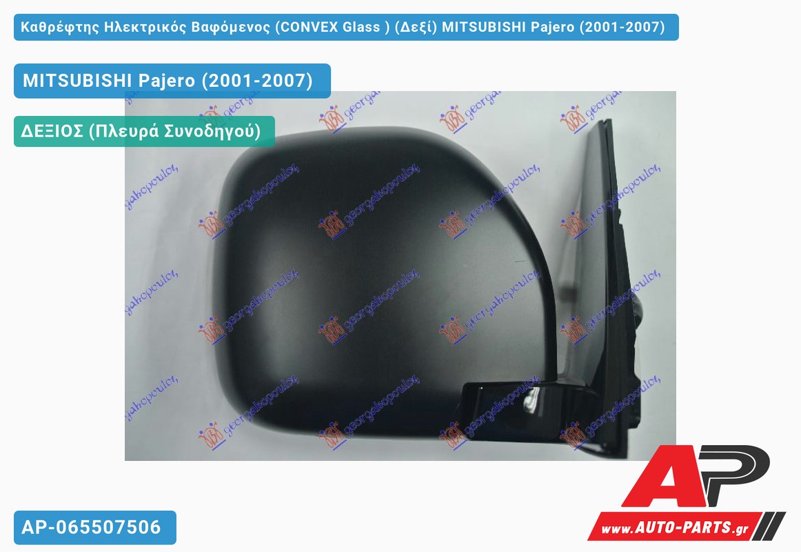 Καθρέφτης Ηλεκτρικός Βαφόμενος (CONVEX Glass ) (Δεξί) MITSUBISHI Pajero (2001-2007)