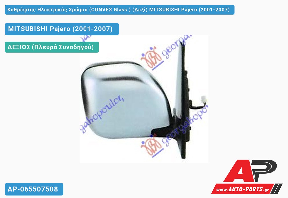 Καθρέφτης Ηλεκτρικός Χρώμιο (CONVEX Glass ) (Δεξί) MITSUBISHI Pajero (2001-2007)