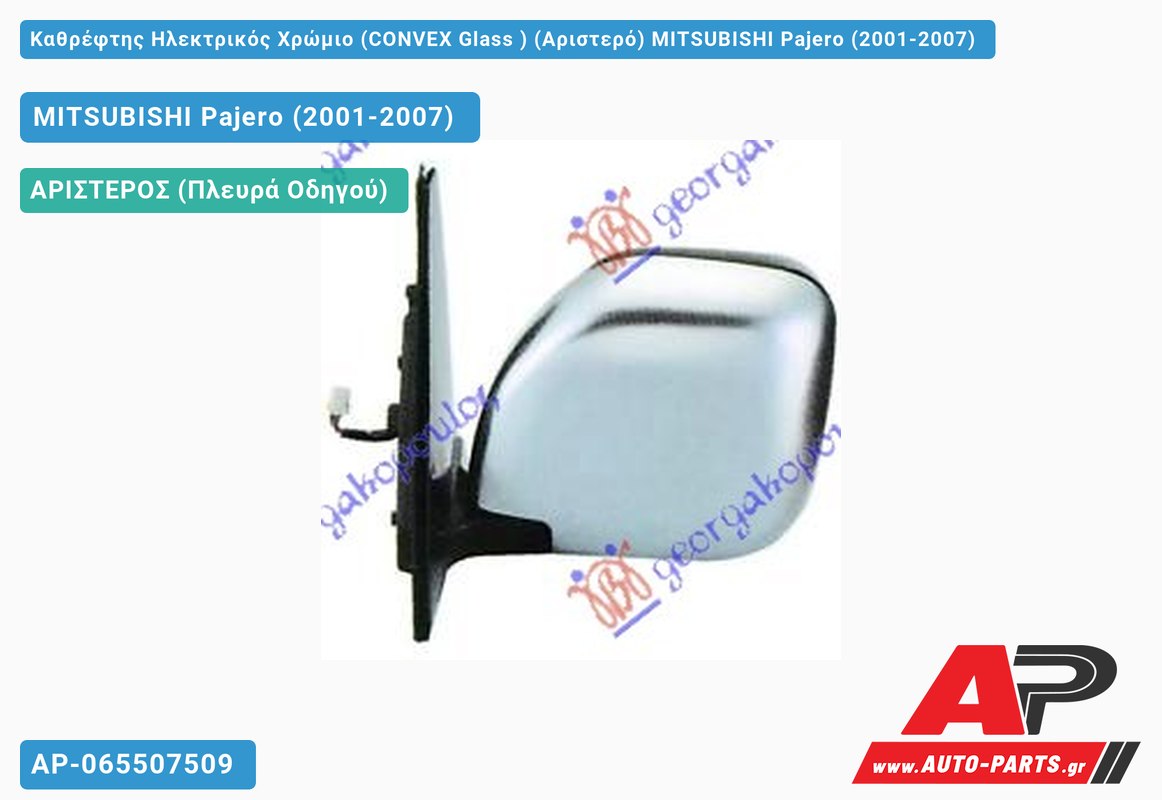 Καθρέφτης Ηλεκτρικός Χρώμιο (CONVEX Glass ) (Αριστερό) MITSUBISHI Pajero (2001-2007)