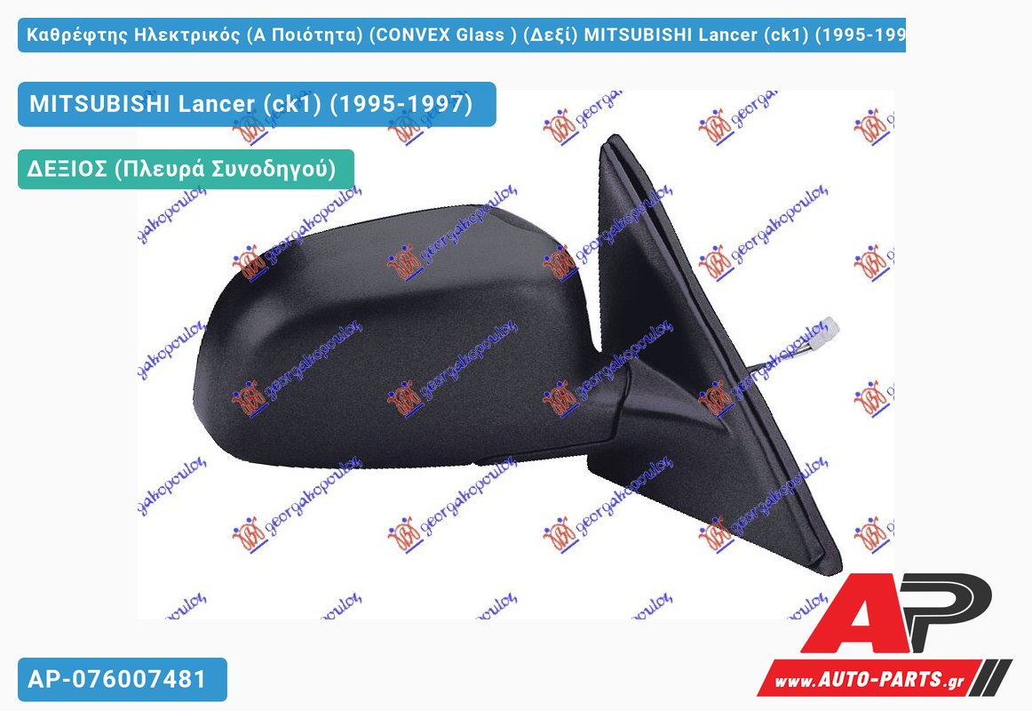 Καθρέφτης Ηλεκτρικός (Α Ποιότητα) (CONVEX Glass ) (Δεξί) MITSUBISHI Lancer (ck1) (1995-1997)