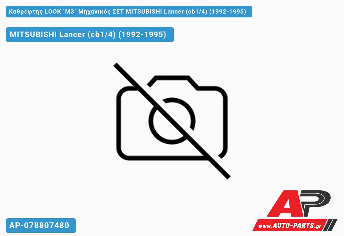 Καθρέφτης LOOK `M3` Μηχανικός ΣET MITSUBISHI Lancer (cb1/4) (1992-1995)