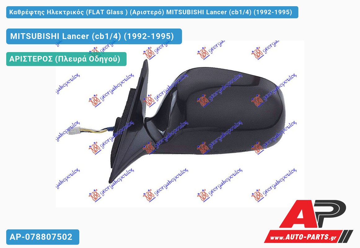 Καθρέφτης Ηλεκτρικός (FLAT Glass ) (Αριστερό) MITSUBISHI Lancer (cb1/4) (1992-1995)