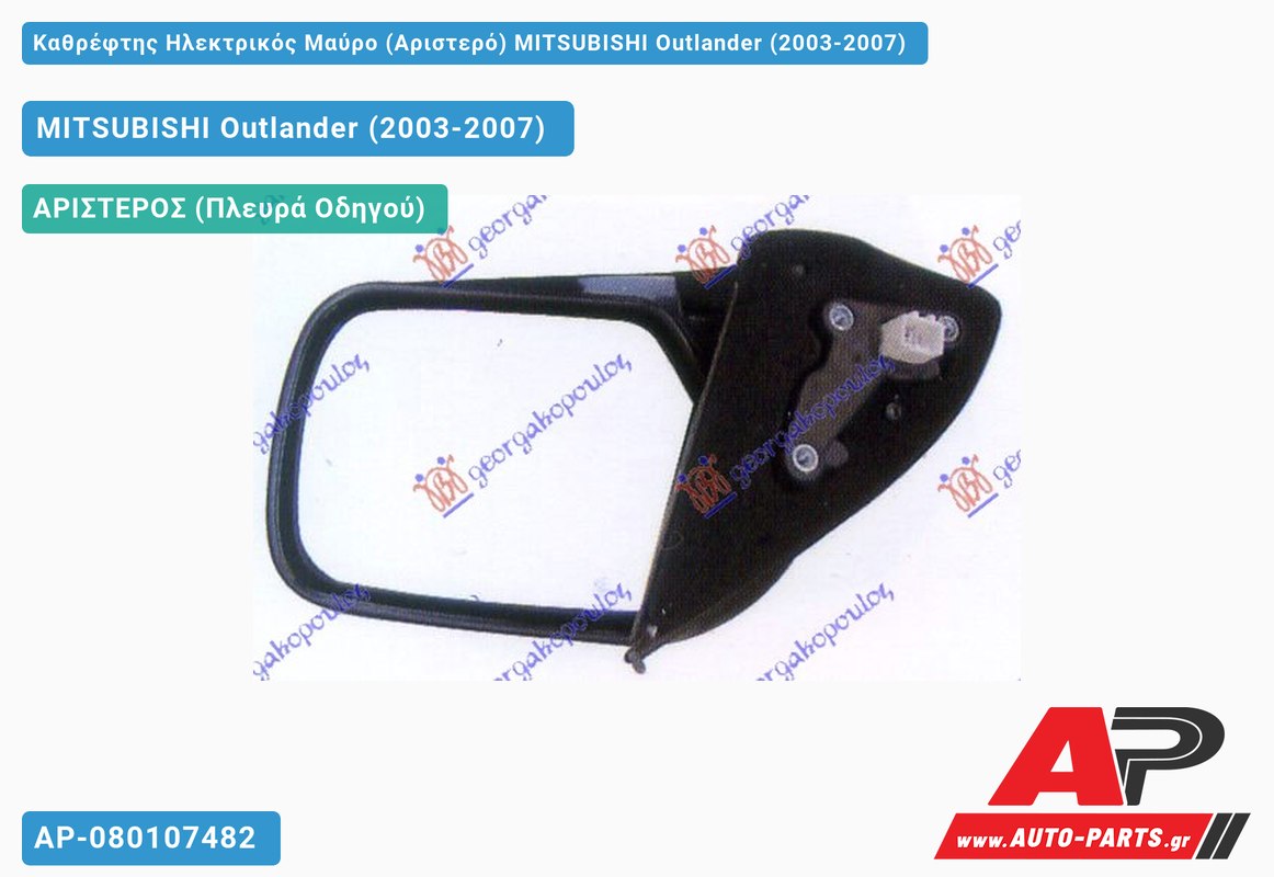 Καθρέφτης Ηλεκτρικός Μαύρο (Αριστερό) MITSUBISHI Outlander (2003-2007)