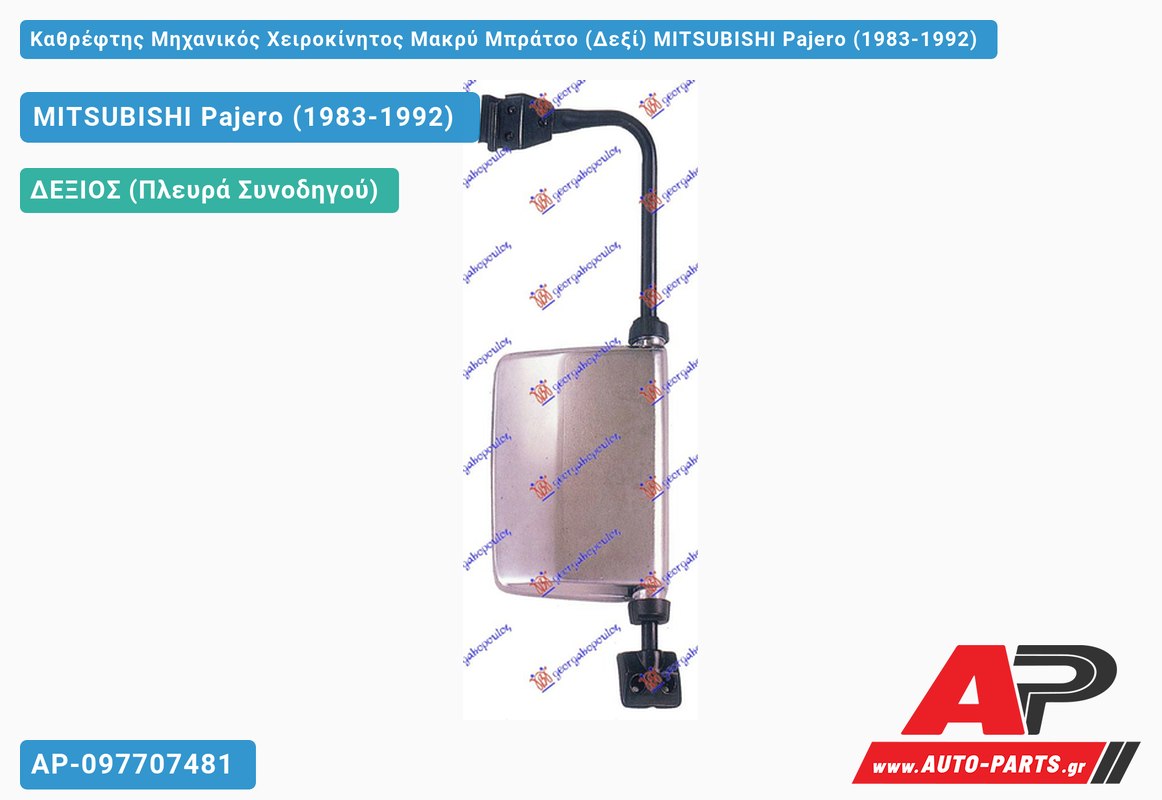Καθρέφτης Μηχανικός Χειροκίνητος Μακρύ Μπράτσο (Δεξί) MITSUBISHI Pajero (1983-1992) - (ΜΣ)