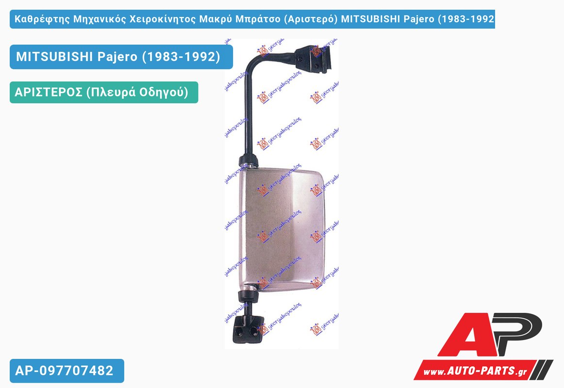 Καθρέφτης Μηχανικός Χειροκίνητος Μακρύ Μπράτσο (Αριστερό) MITSUBISHI Pajero (1983-1992) - (ΜΣ)