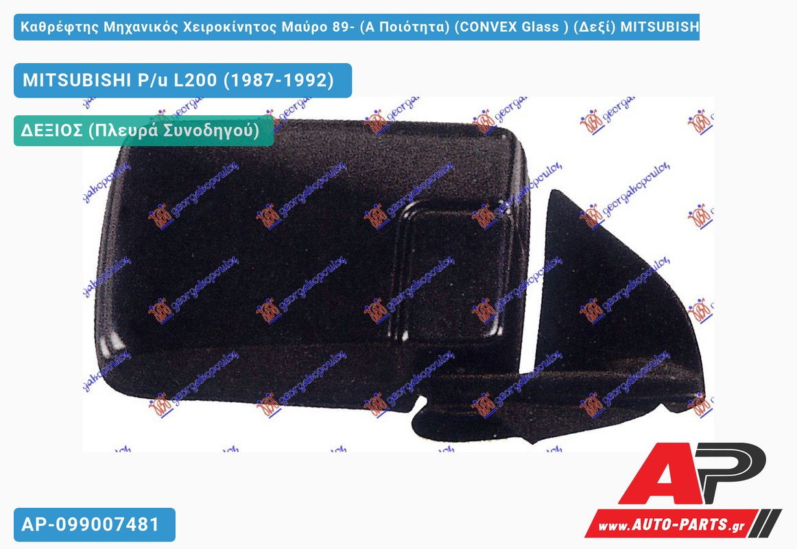 Καθρέφτης Μηχανικός Χειροκίνητος Μαύρο 89- (Α Ποιότητα) (CONVEX Glass ) (Δεξί) MITSUBISHI P/u L200 (1987-1992)