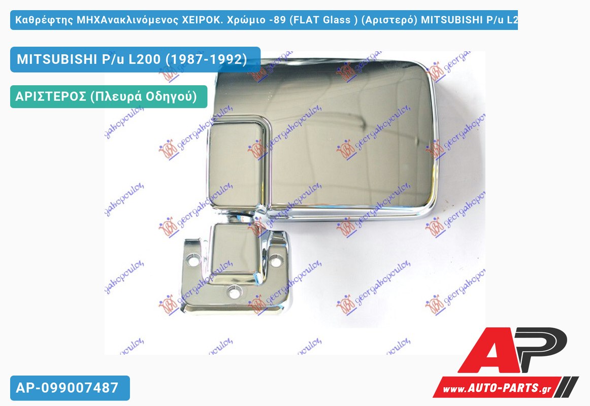 Καθρέφτης ΜΗΧΑνακλινόμενος ΧΕΙΡΟΚ. Χρώμιο -89 (FLAT Glass ) (Αριστερό) MITSUBISHI P/u L200 (1987-1992)