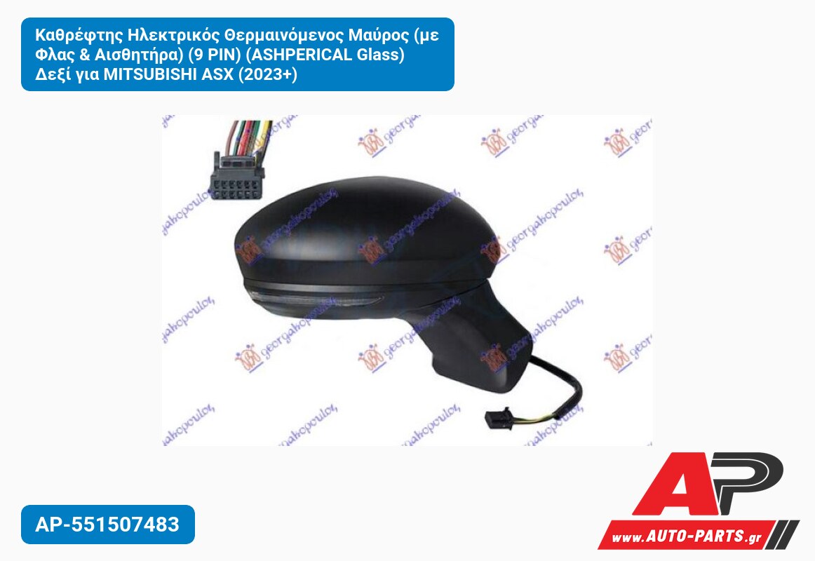 Καθρέφτης Ηλεκτρικός Θερμαινόμενος Μαύρος (με Φλας & Αισθητήρα) (9 PIN) (ASHPERICAL Glass) Δεξί για MITSUBISHI ASX (2023+)