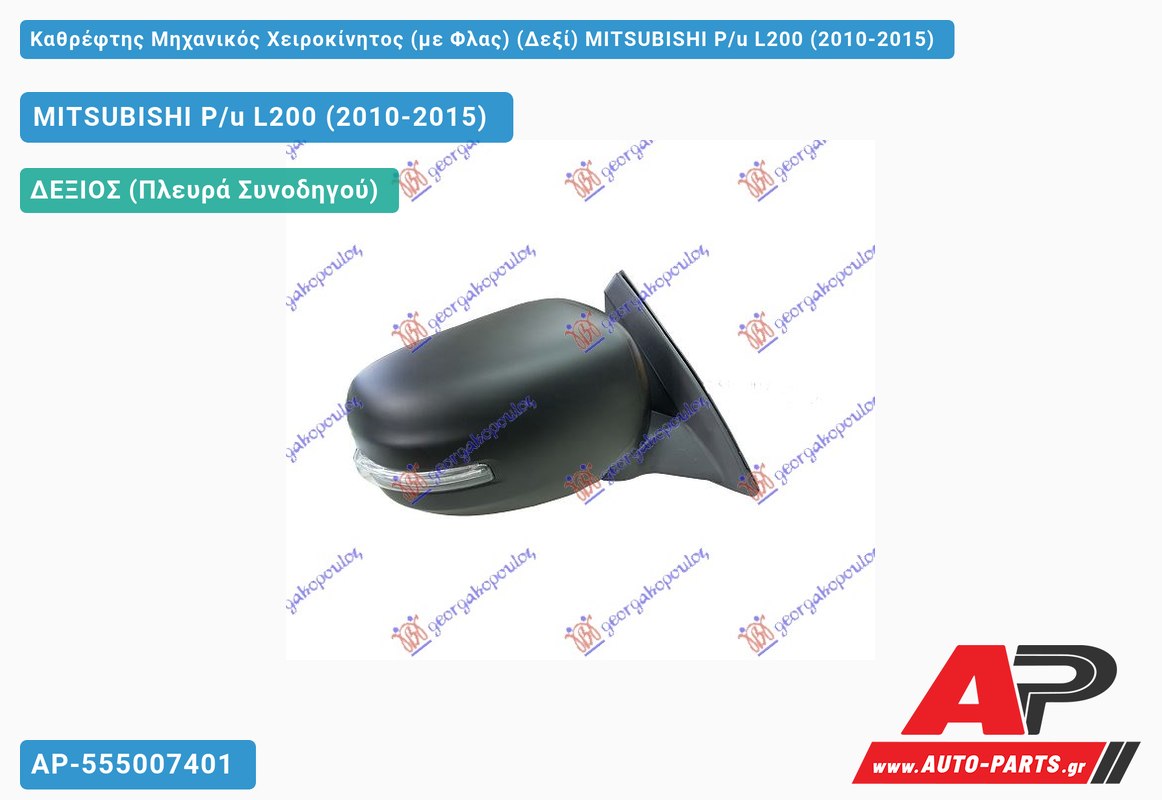 Καθρέφτης Μηχανικός Χειροκίνητος (με Φλας) (Δεξί) MITSUBISHI P/u L200 (2010-2015)