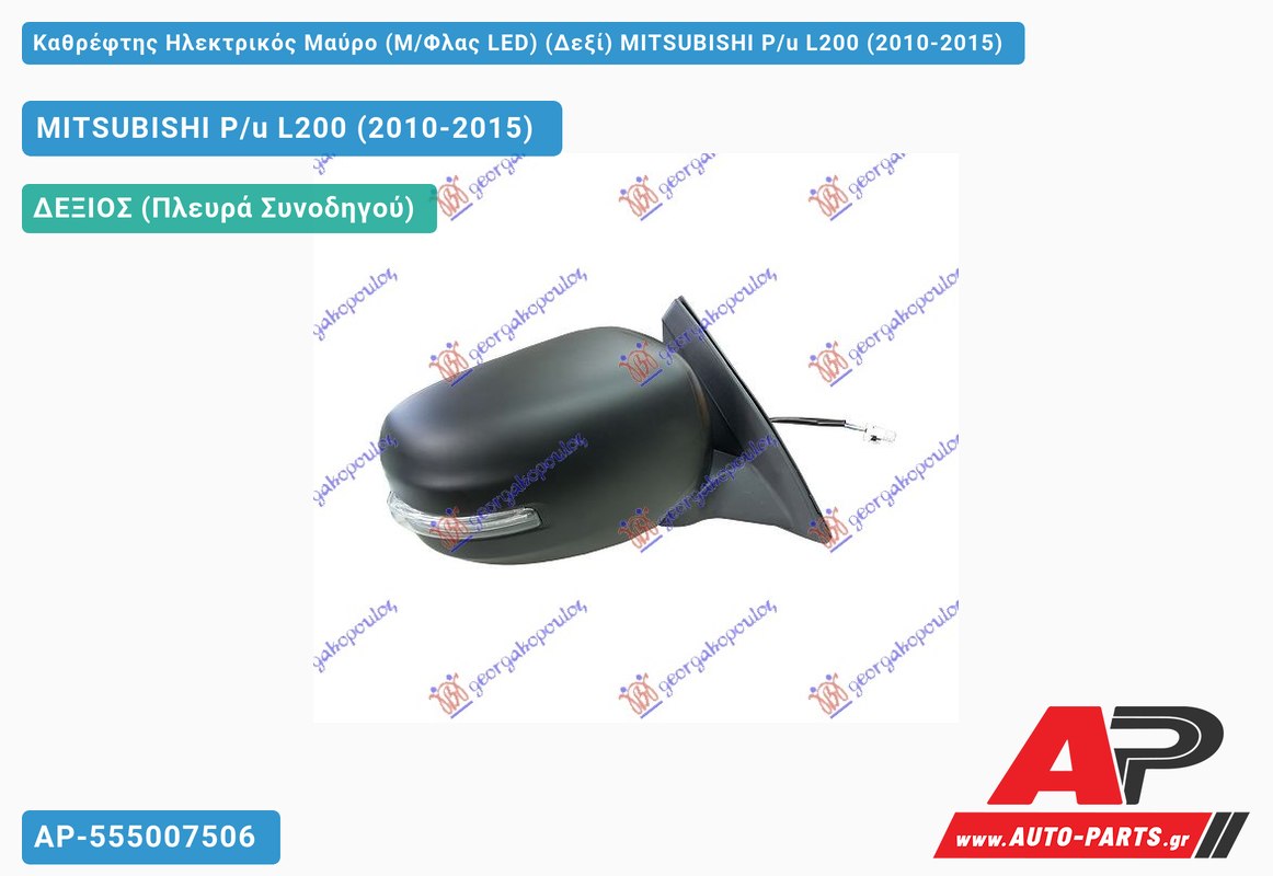 Καθρέφτης Ηλεκτρικός Μαύρο (Μ/Φλας LED) (Δεξί) MITSUBISHI P/u L200 (2010-2015)