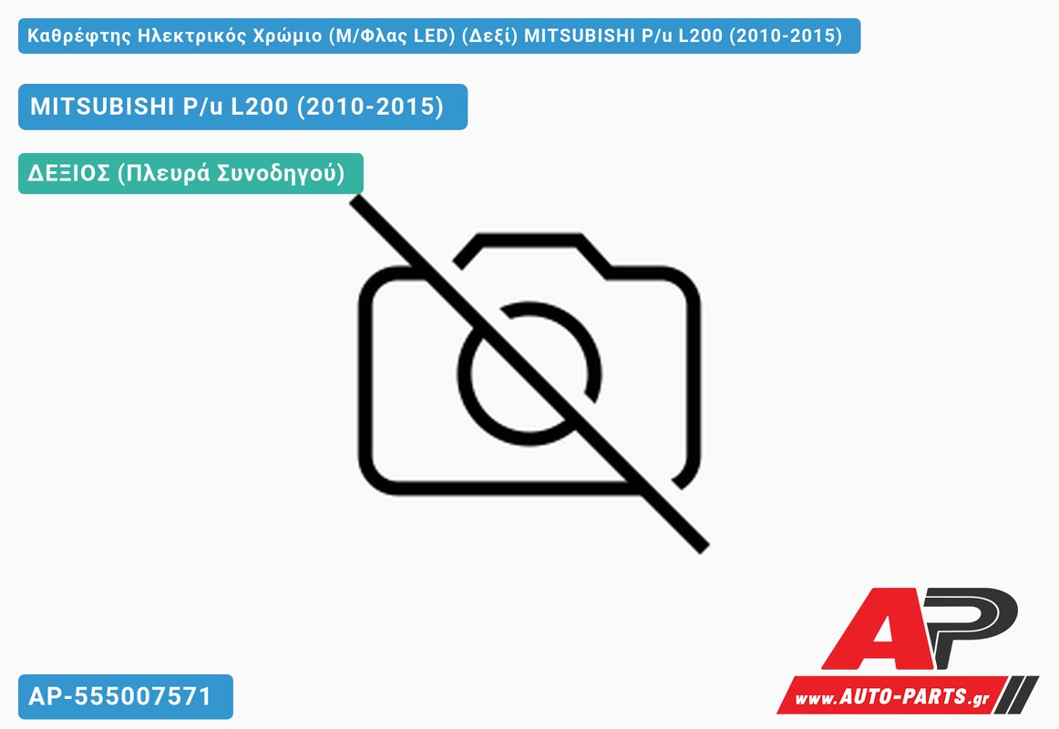 Καθρέφτης Ηλεκτρικός Χρώμιο (Μ/Φλας LED) (Δεξί) MITSUBISHI P/u L200 (2010-2015)