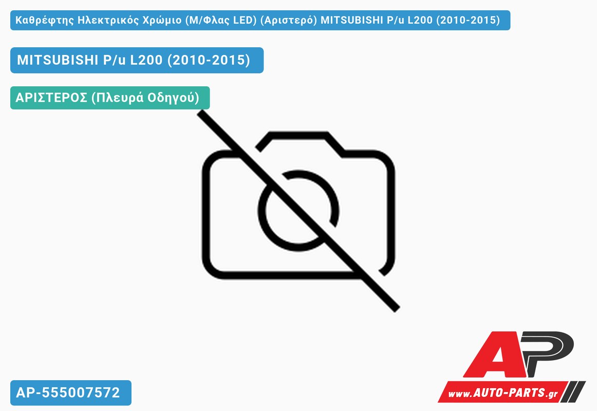 Καθρέφτης Ηλεκτρικός Χρώμιο (Μ/Φλας LED) (Αριστερό) MITSUBISHI P/u L200 (2010-2015)