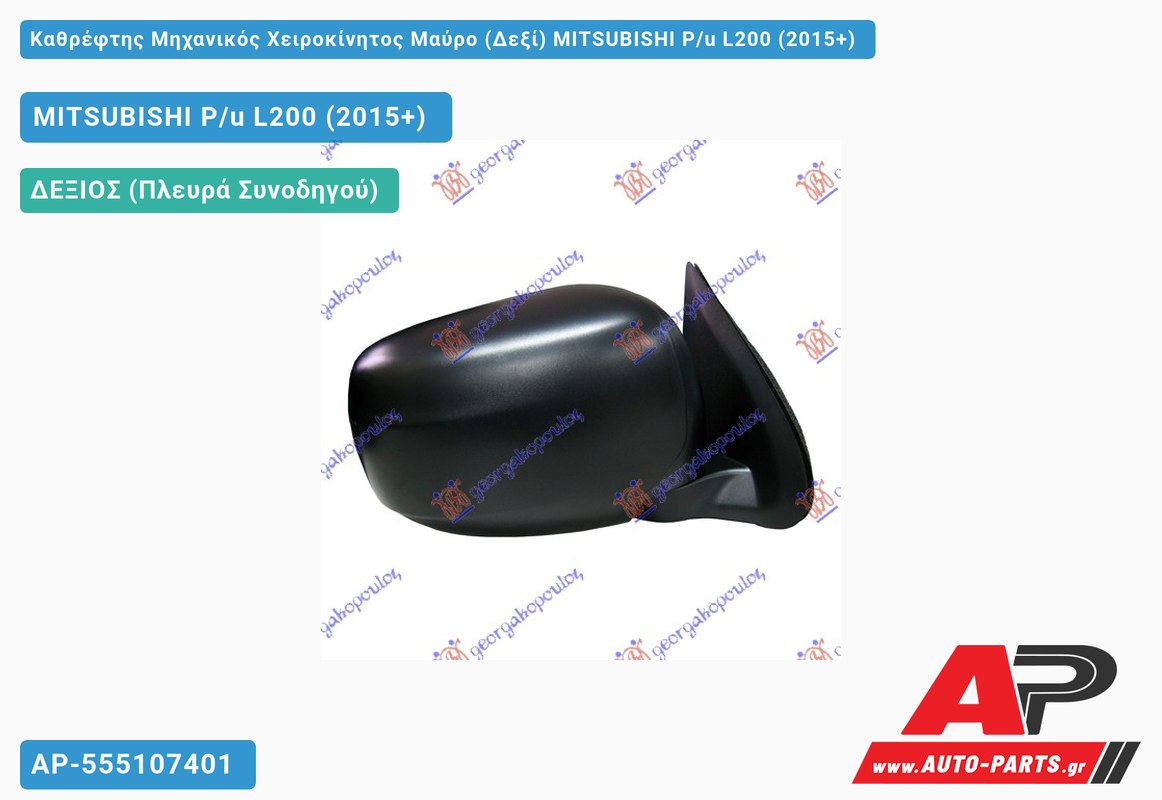Καθρέφτης Μηχανικός Χειροκίνητος Μαύρο (Δεξί) MITSUBISHI L200 Pickup (2015-2019)