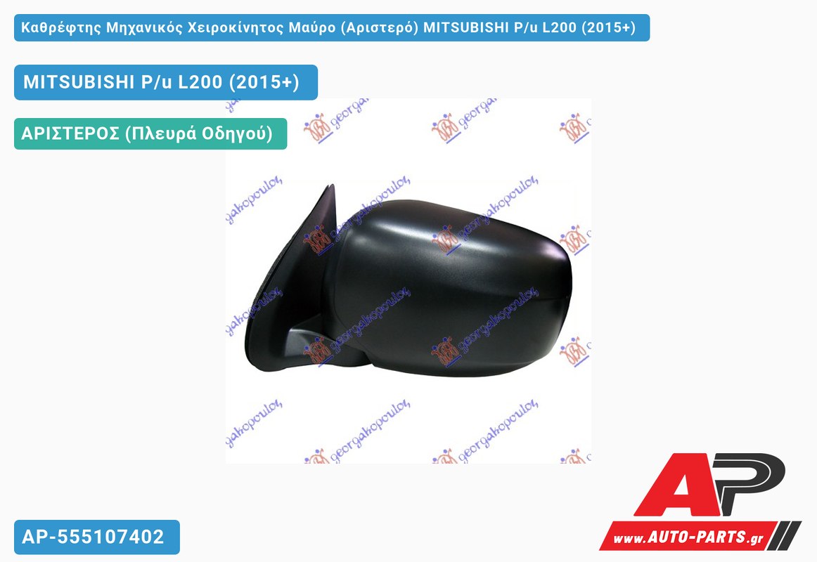 Καθρέφτης Μηχανικός Χειροκίνητος Μαύρο (Αριστερό) MITSUBISHI L200 Pickup (2015-2019)