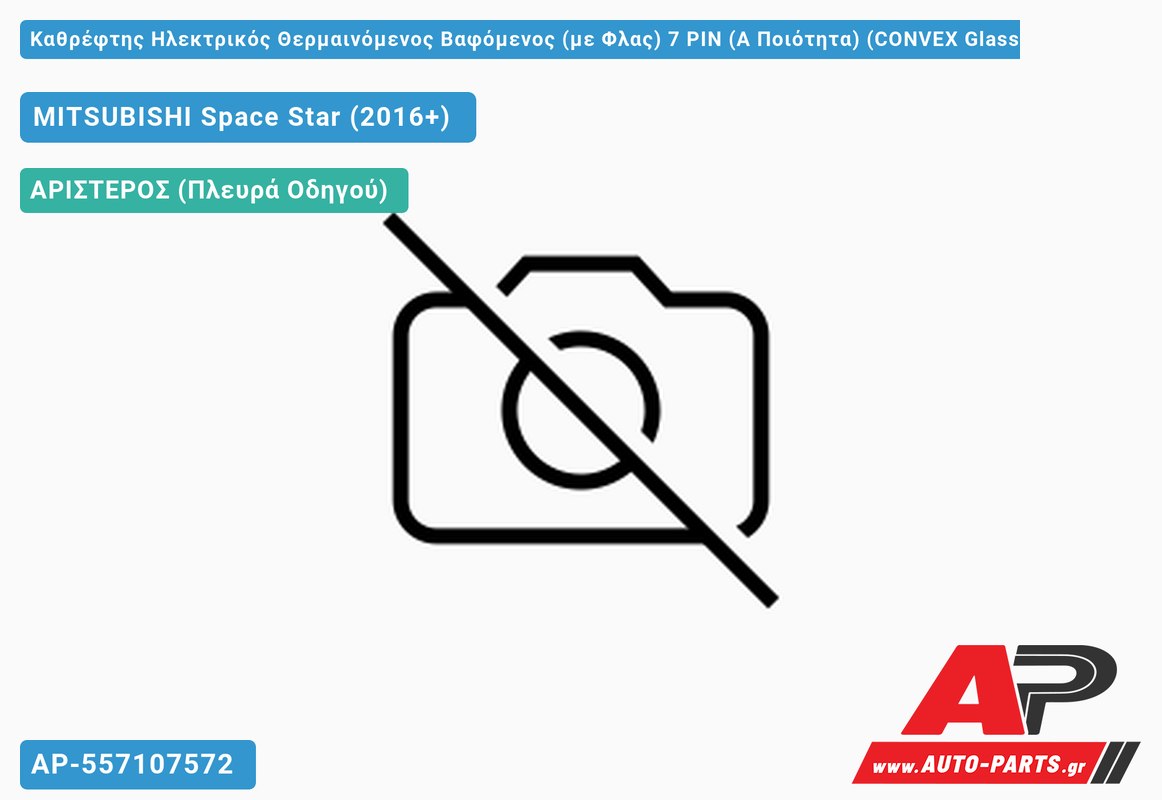 Καθρέφτης Ηλεκτρικός Θερμαινόμενος Βαφόμενος (με Φλας) 7 PIN (Α Ποιότητα) (CONVEX Glass ) (Αριστερό) MITSUBISHI Space Star (2016+)