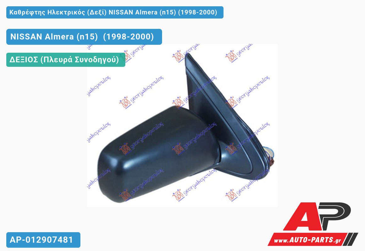 Καθρέφτης Ηλεκτρικός (Δεξί) NISSAN Almera (n15) (1998-2000) - (ΜΣ)