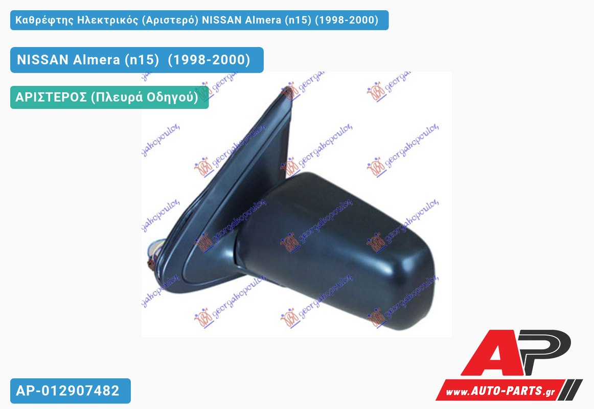 Καθρέφτης Ηλεκτρικός (Αριστερό) NISSAN Almera (n15) (1998-2000) - (ΜΣ)