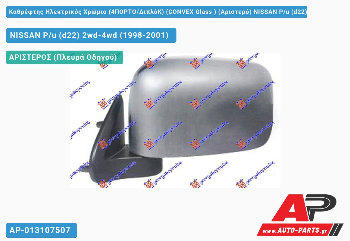 Καθρέφτης Ηλεκτρικός Χρώμιο (4ΠΟΡΤΟ/ΔιπλόΚ) (CONVEX Glass ) (Αριστερό) NISSAN P/u (d22) 2wd-4wd (1998-2001)