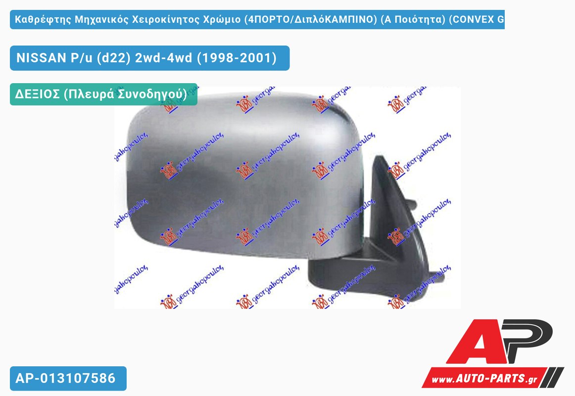 Καθρέφτης Μηχανικός Χειροκίνητος Χρώμιο (4ΠΟΡΤΟ/ΔιπλόΚΑΜΠΙΝΟ) (Α Ποιότητα) (CONVEX Glass ) (Δεξί) NISSAN P/u (d22) 2wd-4wd (1998-2001)