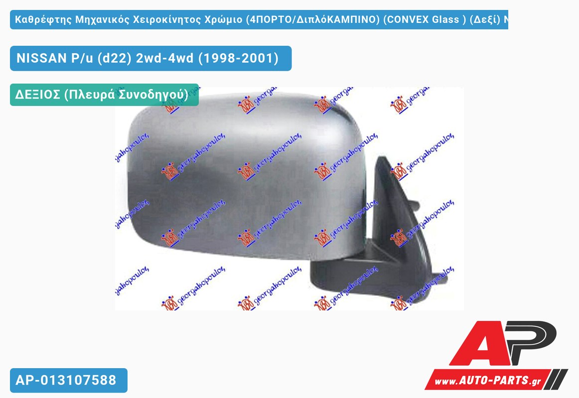Καθρέφτης Μηχανικός Χειροκίνητος Χρώμιο (4ΠΟΡΤΟ/ΔιπλόΚΑΜΠΙΝΟ) (CONVEX Glass ) (Δεξί) NISSAN P/u (d22) 2wd-4wd (1998-2001)