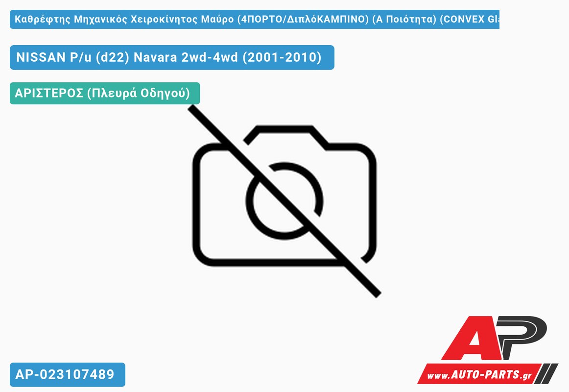 Καθρέφτης Μηχανικός Χειροκίνητος Μαύρο (4ΠΟΡΤΟ/ΔιπλόΚΑΜΠΙΝΟ) (Α Ποιότητα) (CONVEX Glass ) (Αριστερό) NISSAN P/u (d22) Navara 2wd-4wd (2001-2010)