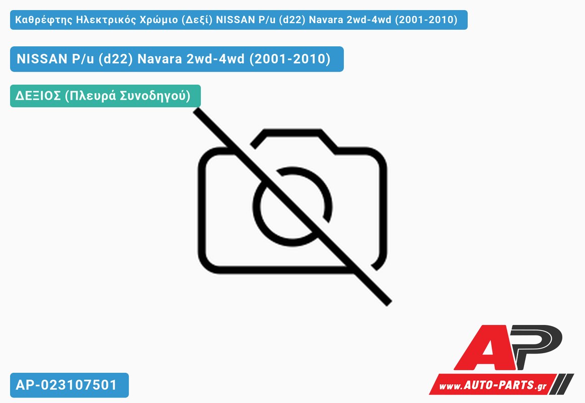 Καθρέφτης Ηλεκτρικός Χρώμιο (Δεξί) NISSAN P/u (d22) Navara 2wd-4wd (2001-2010)