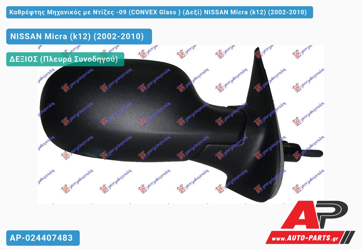 Καθρέφτης Μηχανικός με Ντίζες -09 (CONVEX Glass ) (Δεξί) NISSAN Micra (k12) (2002-2010)