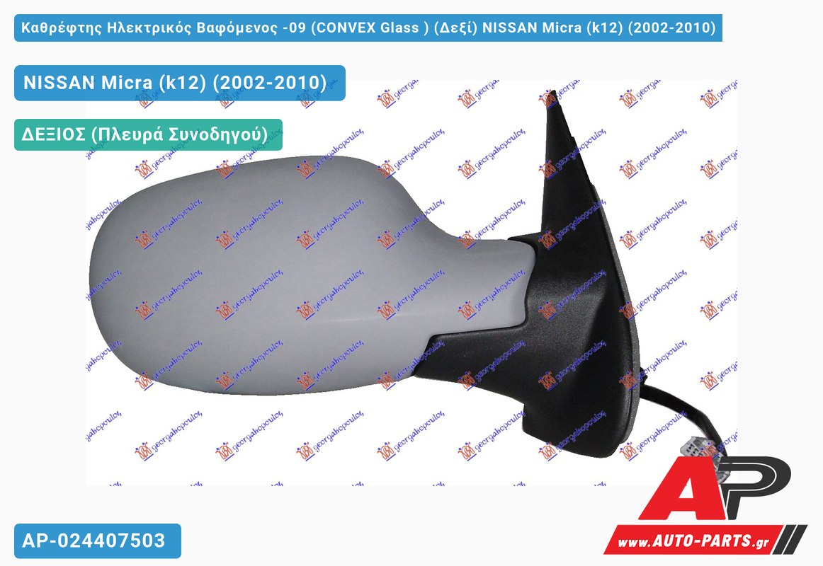 Καθρέφτης Ηλεκτρικός Βαφόμενος -09 (CONVEX Glass ) (Δεξί) NISSAN Micra (k12) (2002-2010)