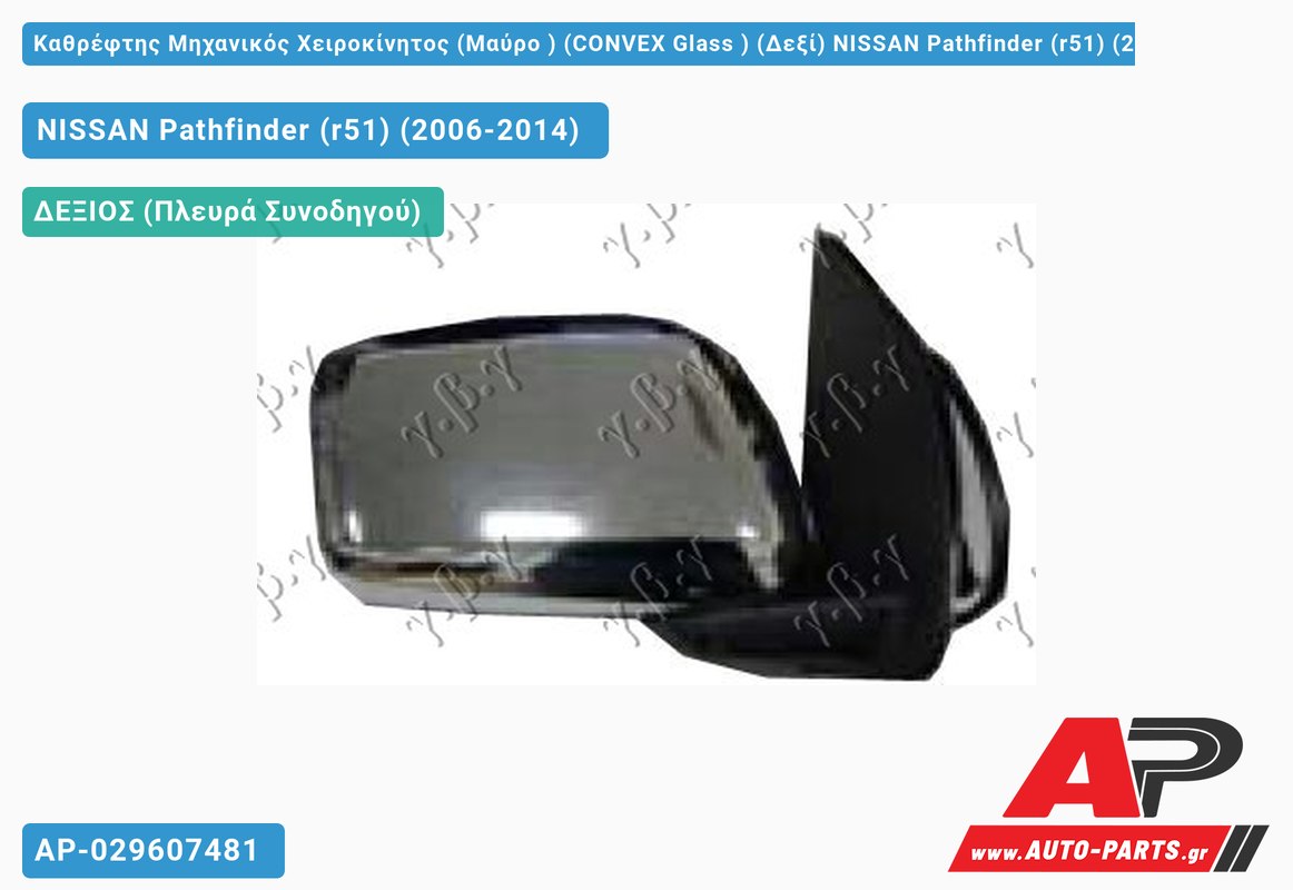 Καθρέφτης Μηχανικός Χειροκίνητος (Μαύρο ) (CONVEX Glass ) (Δεξί) NISSAN Pathfinder (r51) (2006-2014)