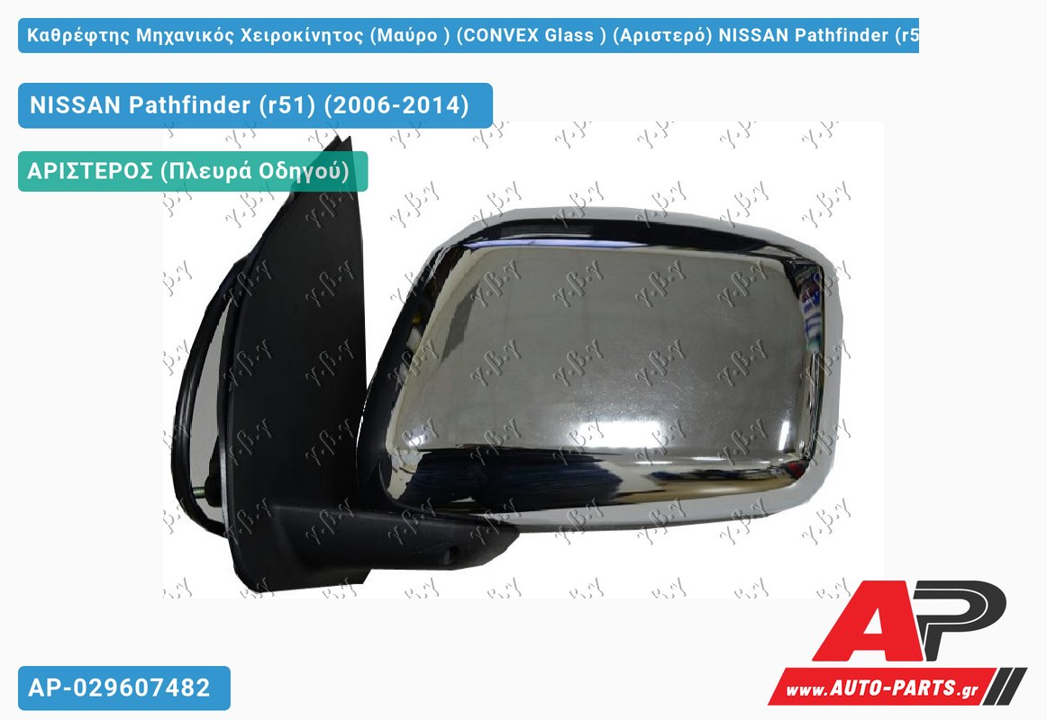 Καθρέφτης Μηχανικός Χειροκίνητος (Μαύρο ) (CONVEX Glass ) (Αριστερό) NISSAN Pathfinder (r51) (2006-2014)