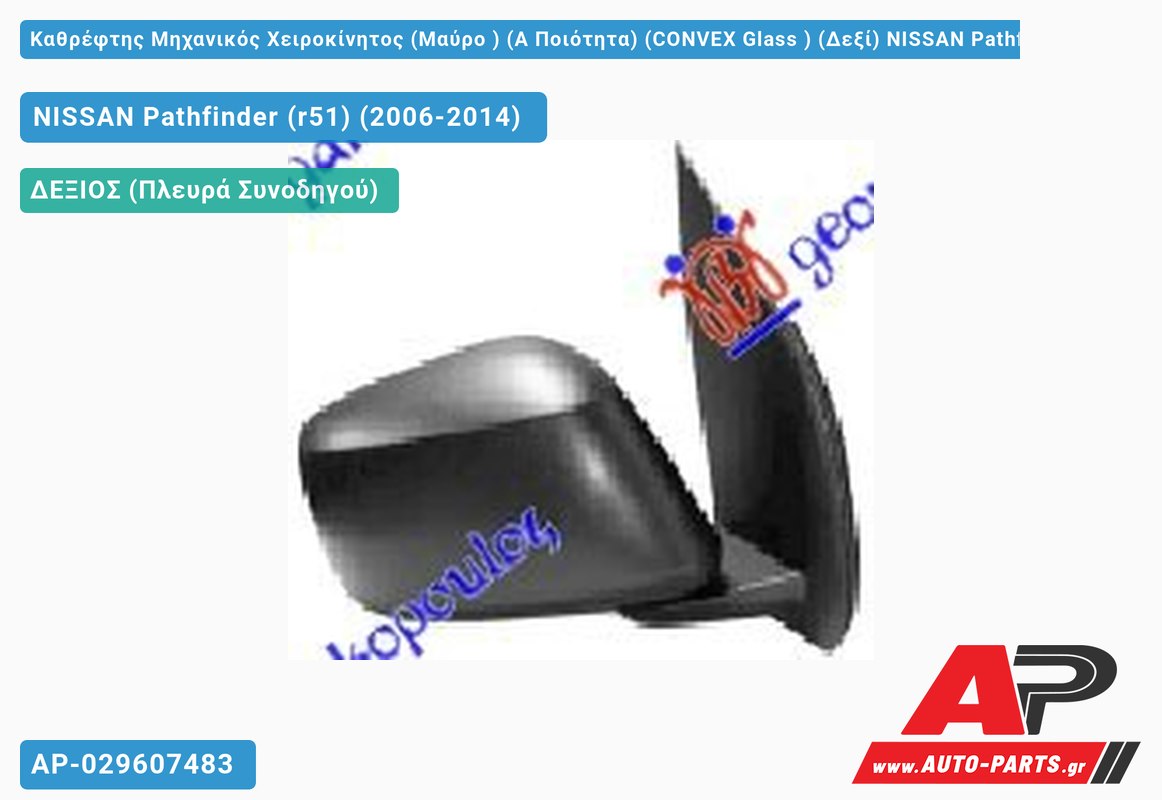 Καθρέφτης Μηχανικός Χειροκίνητος (Μαύρο ) (Α Ποιότητα) (CONVEX Glass ) (Δεξί) NISSAN Pathfinder (r51) (2006-2014)